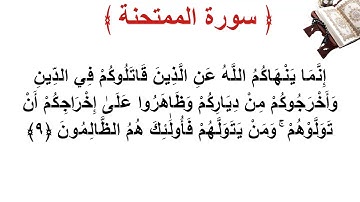 سورة الممتحنة الأية 9