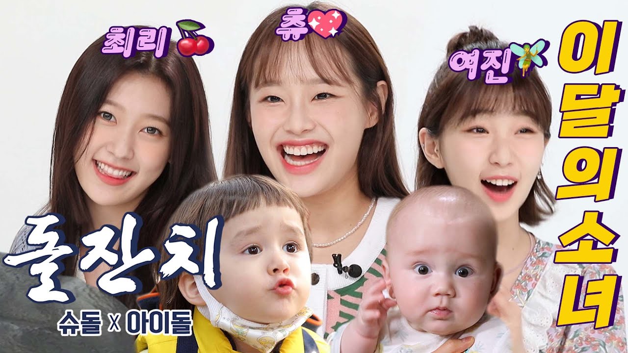 [ENG SUB 돌잔치🎉]슈돌X아이돌 돌잔치 2nd 이달소 츄 최리 여진 출연 [The Return of Superman][LOONA] Chuu❤️