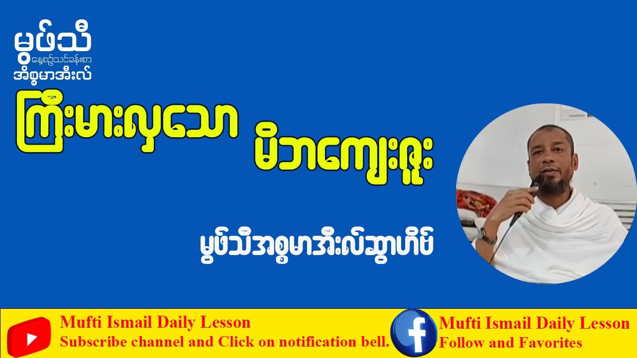 ကြီးမားလှသောမိဘကျေးဇူး #မွဖ်သီအစ္စမာအီးလ်