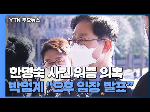 박범계, &amp;#39;한명숙 <strong>사건</strong> 위증 의혹&amp;#39; 불기소 관련 오후 3시 입장 <strong>발표</strong> / YTN