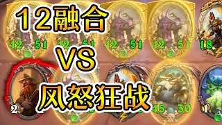 爐石戰記:英雄戰場：12融合怪VS风怒狂战斧！谁会赢？炉石酒馆战棋
