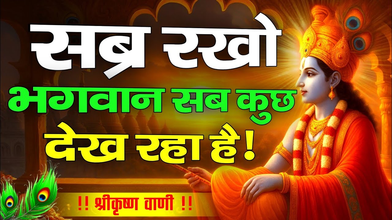 सब्र रखो भगवान सब कुछ देख रहा है | Krishna Motivational Speech | Krishnavani | #krishnamotivation
