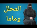 ازاي اوصل مع الوالده للمرحله دي حلقة العيد  mp3