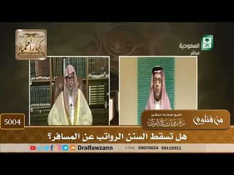 [5004] هل تسقط السنن الرواتب عن المسافر؟ - صالح الفوزان