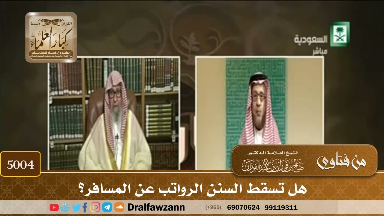 [5004] هل تسقط السنن الرواتب عن المسافر؟ - صالح الفوزان