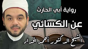 الجزء التاسع برواية أبي الحارث عن الكسائي بصوت الشيخ أحمد الحداد