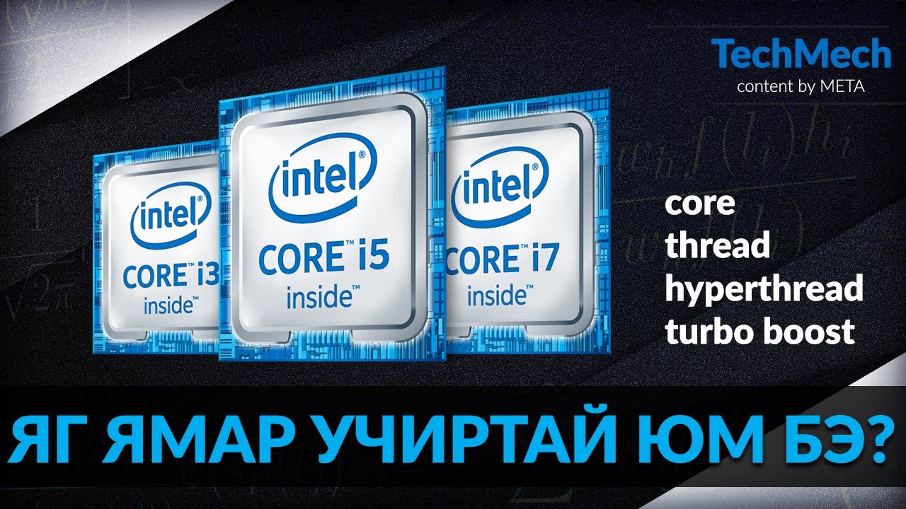 CPU-ний нэршил тайлбар болон тэдний ялгаа (intel)