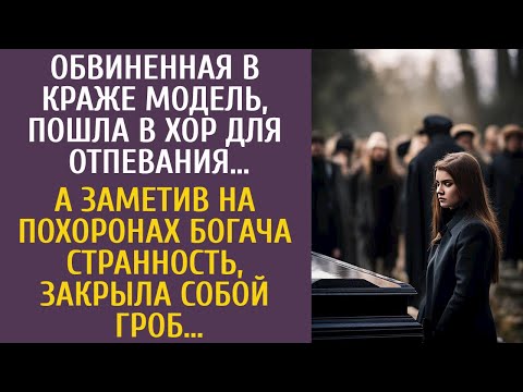 Обвиненная в краже модель, пошла в хор для отпевания… А заметив на похоронах ЭТО, кинулась на гроб