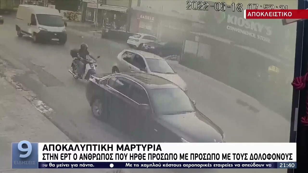 Ντοκουμέντο από τη δολοφονία στον Γέρακα | 21/06/2022 | ΕΡΤ