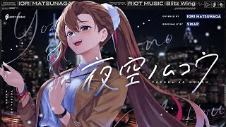 夜空ノムコウ (Yozora no Mukou) - SMAP // covered by 松永依織