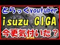 いすず　大型トラック　ギガ　GIGA について！気づいたことを話します