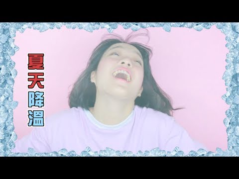 MKUP美咖【對抗大熱天！我想要清涼又省電！】