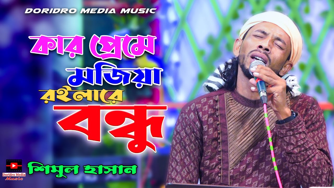 কার প্রেমে মজিয়া রইলারে | karpreme mojiya roila re | shimul hasan | bicched gaan | শিমুল হাসান