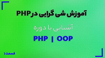 دوره آموزش شی گرایی در PHP - آشنایی با دوره