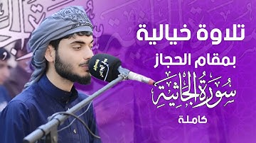تلاوة خيالية ’’ سورة الجاثية كاملة ’ بمقام الحجاز ’ علي التركماني | Ali Al Turkmani
