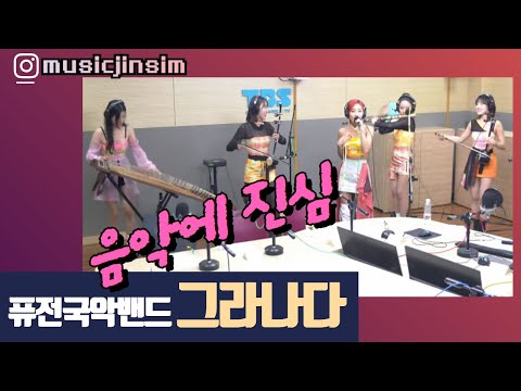 지나가다 들렀습니다~ 퓨전국악밴드 <strong>그라나다</strong>  [음악에 진심] I 231216 보이는 라디오