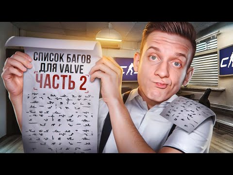 Видео: VALVE Обязаны это Увидеть! CS2 Сломана / COUNTER STRIKE 2 / CS:GO / КСГО