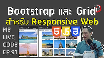 พื้นฐาน Bootstrap ใช้ระบบ Grid สำหรับ Responsive Web | หมีไลฟ์โค้ด EP.91