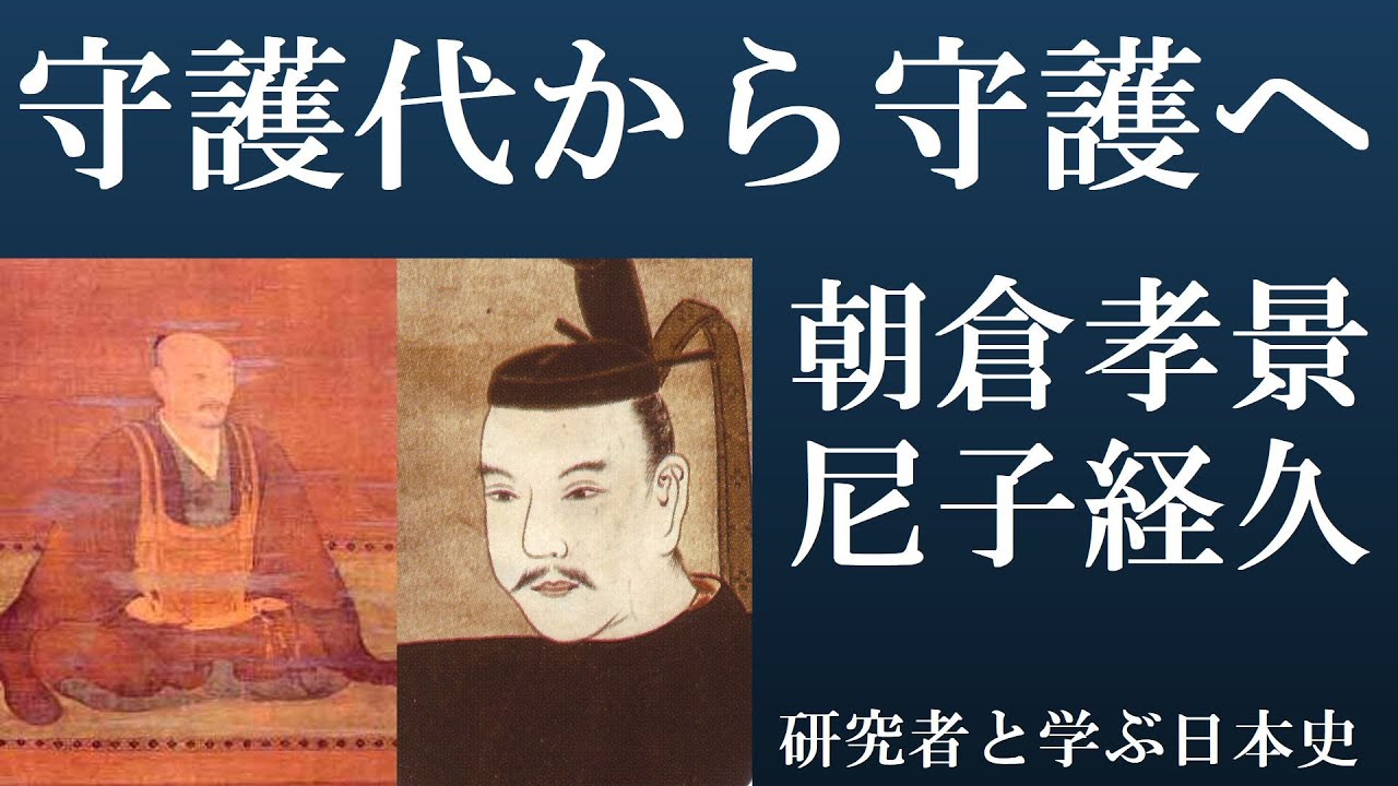 朝倉孝景・尼子経久 下剋上で守護をめざす守護代と室町幕府の対応【研究者と学ぶ日本史】 - YouTube