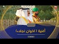 أغنية اخوان نجلاء أغنية اخوان نجلاء