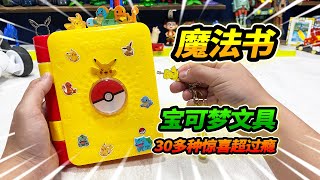 30种惊喜宝可梦魔法书，皮卡丘贴纸玩到尽兴，各种机关超过瘾