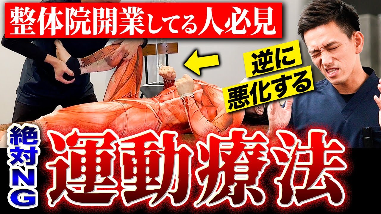 【知らない治療家はヤバすぎる】絶対やるな！世に出回っている間違った運動療法について解説します