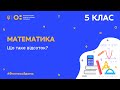 5 клас. Математика. Що таке відсоток? (Тиж.5:ПН)