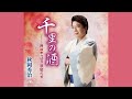 千里の酒 秋岡秀治 ちゅう太カバー