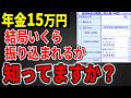 【最新版】年金月額15万円からこんなに引かれるの？…手取り額早見表と手取り率はいくら？【国民年金/厚生年金】