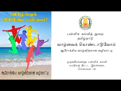 ஆரோக்கிய வாழ்விற்கான வழிகாட்டி | பள்ளிக்கல்வித்துறை வெளியீடு | தமிழ்நாடு அரசு