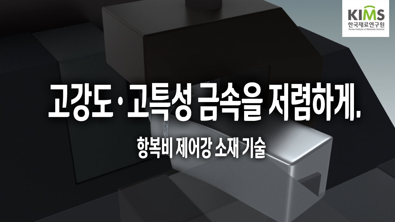 고강도 저비용 부품소재! 항복비제어강(비조질강) 기술