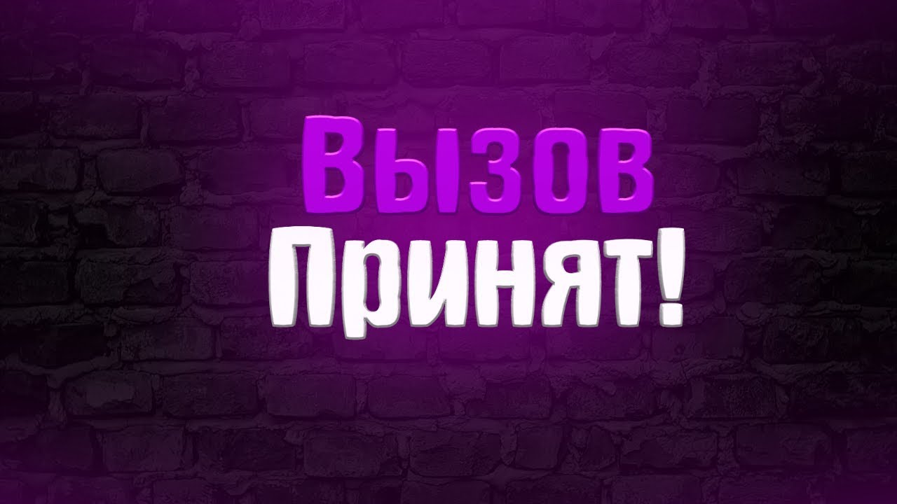 Ваш звонок принят