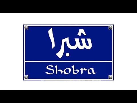 شبرا أغاني 