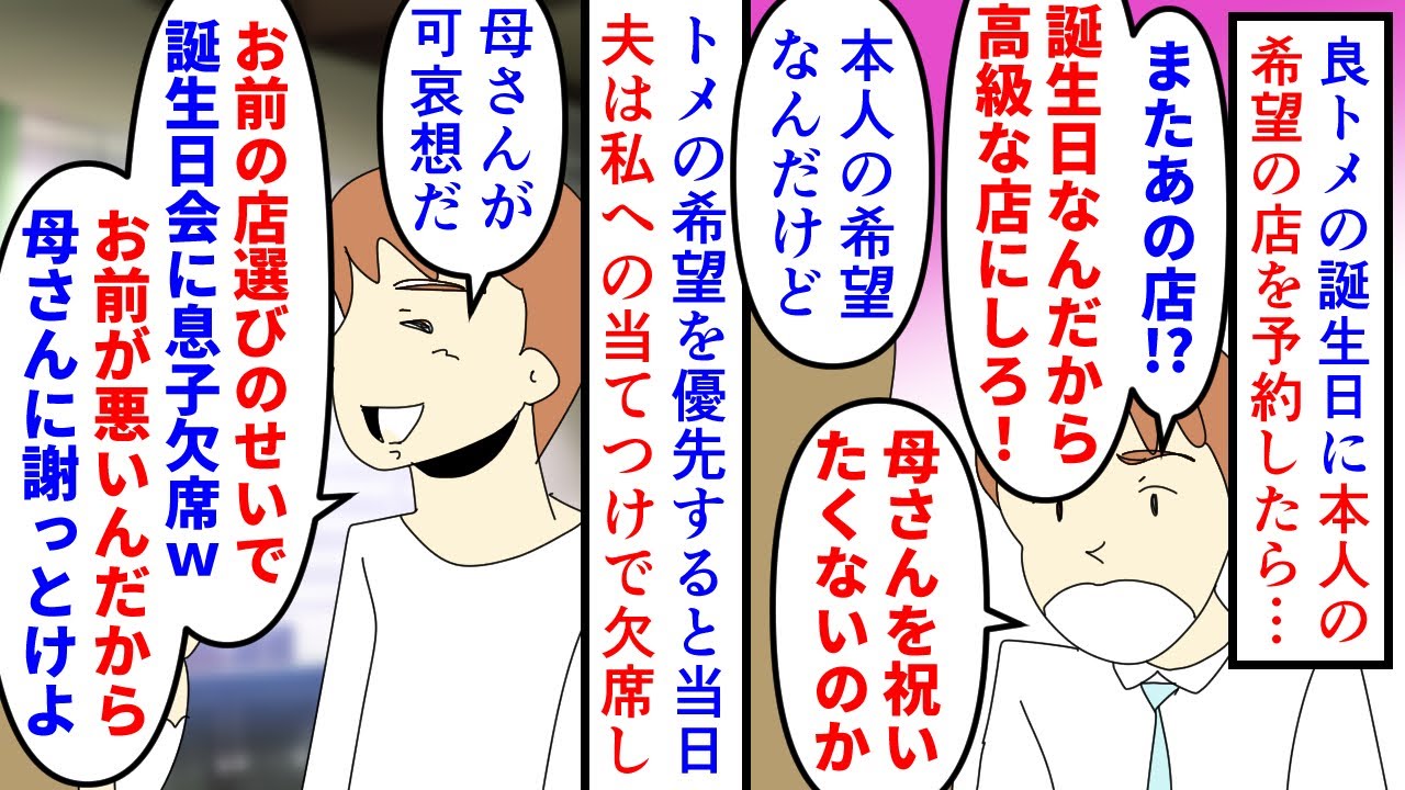 【漫画】夫「お前が母さんの誕生日を台無しにしたんだ！」良トメの誕生日に本人希望の高級和食店を予約すると夫が反対→グレードを上げろと言われたが本人の希望を優先すると当日欠席（スカッと漫画）【マンガ動画】