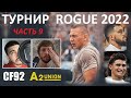 Финальный день ROGUE INVITATIONAL 2022 ЧАСТЬ 9 | CF92