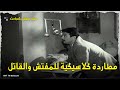 فيلم مفتش المباحث 1959 مطاردة كلاسيكية بين مفتش المباحث والقاتل 