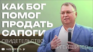 УДИВИТЕЛЬНОЕ свидетельство | Как Бог помог продать сапоги | Сегрей Шитов | Надежда Есть