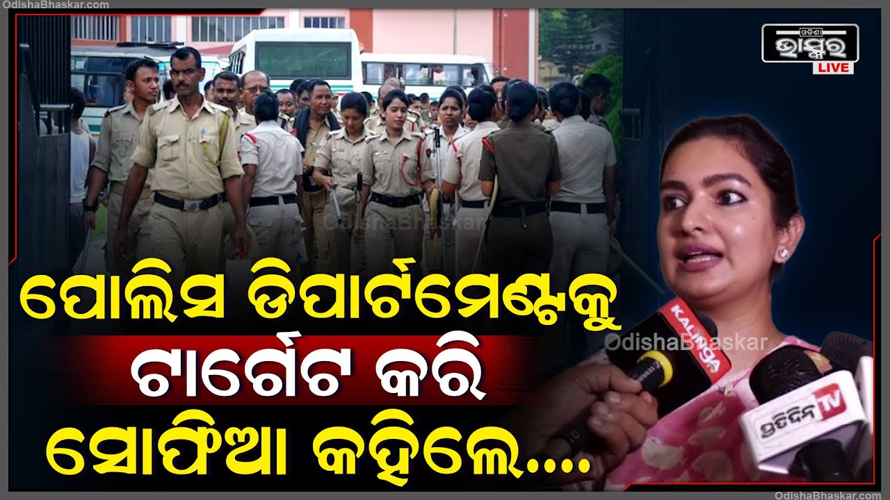 ଏହି ସବୁ କାରଣକୁ ନେଇ ପୋଲିସ ଡିପାର୍ଟମେଣ୍ଟକୁ ଟାର୍ଗେଟ କଲେ ବାରବାଟୀ ବିଧାୟିକା ସୋଫିଆ ଫିର୍ଦ୍ଦୋଶ SOFIA FIRDOUS