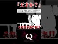 視聴者に『なんでそんな天才?』って言われたシーン。【QREMASTERED】#ゲーム実況 #切り抜き #shorts