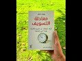 ملخص كتاب معادلة التسويف النجاح كتب 