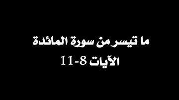 صلاة العشاء 18 جمادى الأولى 1447 القارئ صلاح المصلي | ما تيسر من سورة المائدة وخواتيم سورة الحديد
