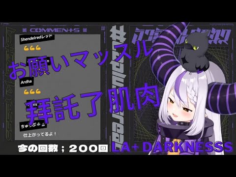【ラプラス・ダークネス/La+ Darknesss】お願いマッスル / 拜託了山田?  (中文字幕) 【Hololive/ホロライブ】