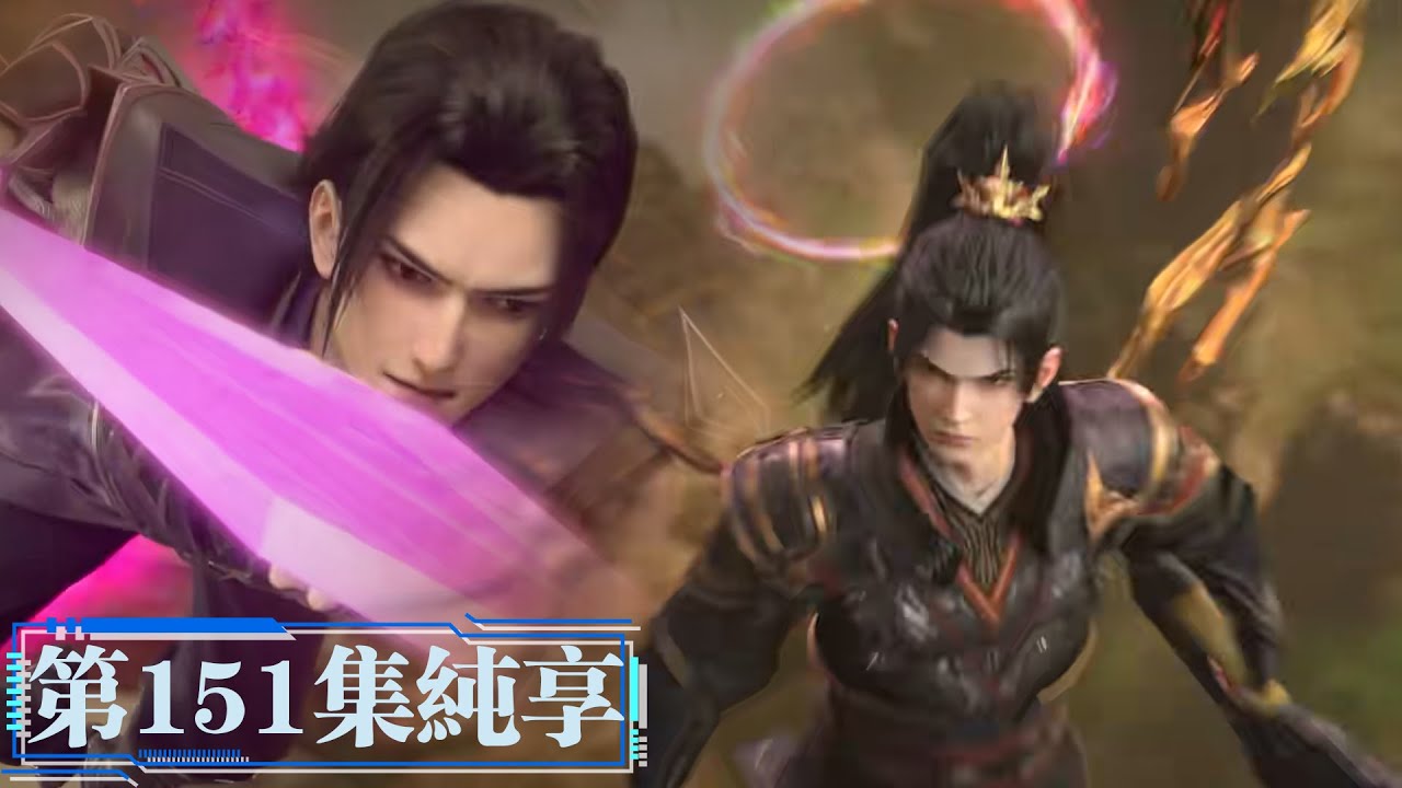 斗破苍穹第151集纯享！八族天才进入天墓，萧炎晋级八星斗尊