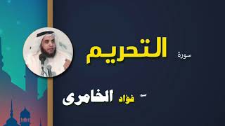القرأن الكريم كاملا بصوت الشيخ فؤاد الخامرى | سورة التحريم