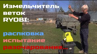 картинка: VLL #002. Измельчитель веток Ryobi. Распаковка, испытание, разочарование...