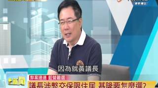 Full 20140619 【中視新聞一點通】 黃景泰涉甲山林弊案 藍營基隆怎麼選 新聞一點通Part4 Update