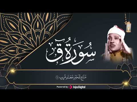 سوره ق مجود الشيخ عبد الباسط عبد الصمد