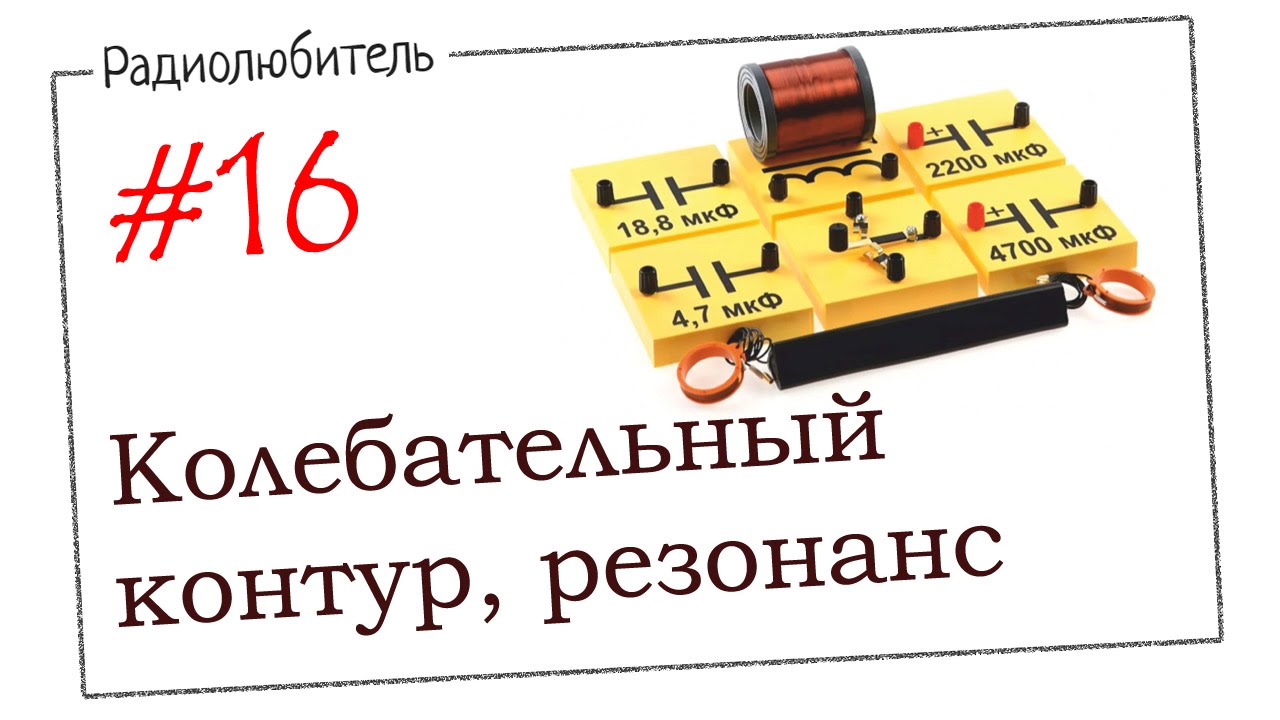 Урок №16. Колебательный контур. Резонанс - YouTube