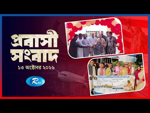 Probasi Songbad | প্রবাসী সংবাদ | ১৩ অক্টোবর , ২০২৬ | Rtv News