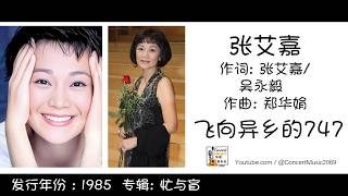 张艾嘉 Sylvia Chang 飞向异乡的747  作词: 张艾嘉/吴永毅   作曲: 郑华娟 (歌词版) Lyric